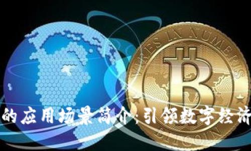 区块链的应用场景简介：引领数字经济新时代