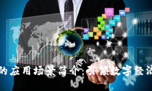 区块链的应用场景简介：引领数字经济新时代