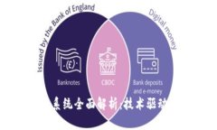 五大汽车区块链系统全面解析：技术驱动汽车工