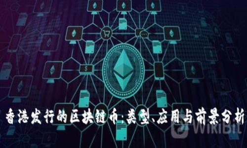 香港发行的区块链币：类型、应用与前景分析