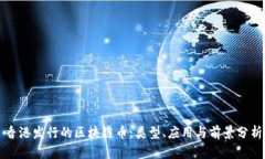 香港发行的区块链币：类型、应用与前景分析