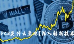 区块链PCS是什么意思？深入解析技术及应用