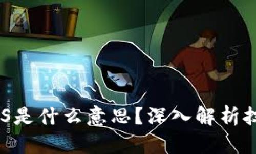 区块链PCS是什么意思？深入解析技术及应用