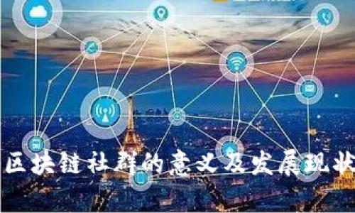 泰国区块链社群的意义及发展现状分析