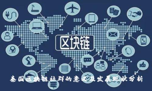 泰国区块链社群的意义及发展现状分析