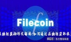 区块链奖励形式解析：如何通过区块链获取收益
