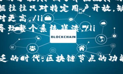   区块链节点图解析：理解区块链架构的重要性 / 
 guanjianci 区块链节点, 区块链架构, 网络拓扑, 节点功能 /guanjianci 

引言
随着区块链技术的迅速发展，越来越多的人开始关注这一领域。区块链不仅仅是一种加密技术，它的应用已经扩展到金融、供应链、医疗等多个领域。在深入了解区块链之前，首先需要了解区块链的基本构造，其中一个关键概念就是“节点”。本文将详细探讨区块链节点图，包括其定义、结构、功能以及在区块链系统中的重要性。

区块链的基本概念
区块链是一种去中心化的分布式账本技术，其核心思想是通过加密算法和网络协议，将多个数据块连接成链。每个数据块内包含一定数量的交易信息，并通过密码学方法确保数据的安全性和不可篡改性。区块链的去中心化特性使得它不依赖于传统的中心化服务器，而是通过网络中的每一个节点共同维护整个链的完整性。

什么是区块链节点
在区块链系统中，节点是指网络中参与区块链操作的计算机或设备。每个节点都有可能保存一份完整的区块链数据，并参与到交易的验证和记录过程中。节点可分为全节点和轻节点：
ul
    listrong全节点：/strong全节点是指保存整个区块链数据的节点，它们负责验证所有交易，确保数据的有效性和安全性。全节点对新区块的生成起着至关重要的作用。由于全节点存储了完整的区块链，因此它们通常需要较大的存储空间和计算能力。/li
    listrong轻节点：/strong与全节点不同，轻节点并不保存完整的区块链数据。它们只保存区块头信息，并能通过向全节点请求数据来验证交易。这使得轻节点能够在资源有限的环境中运行，适合移动设备和一些嵌入式系统。/li
/ul

区块链节点图的定义
区块链节点图是指将区块链网络中所有节点的连接关系以图形形式表示出来的图谱。通常情况下，节点图可以帮助人们更好地理解区块链网络的拓扑结构、节点之间的互动关系等信息。节点图通常由节点（代表每个参与的计算机或设备）和边（表示节点之间的连接关系）构成。节点图不仅展示了网络的整体布局，还可以用于数据分析和网络监控。

区块链节点图的构建与分析
构建区块链节点图一般需要借助于一些技术工具，这些工具可以从区块链数据中提取节点以及它们之间的连接关系。具体步骤如下：
ol
    listrong数据收集：/strong通过区块链浏览器等工具获取完整的区块链数据，包括所有节点的信息和它们的交互记录。/li
    listrong节点分类：/strong根据节点的类型（如全节点、轻节点）对收集到的节点进行分类。还可以根据节点的位置、性能等其他参数进行分类。/li
    listrong连接关系构建：/strong确定节点之间的连接关系，例如哪些节点互相传递信息，哪些节点进行协作等，构建出边的关系。/li
    listrong图形化展示：/strong使用图形化工具将数据可视化，通常以点和线的形式展示节点和连接关系，帮助人们直观理解网络拓扑。/li
/ol

区块链节点图的重要性
区块链节点图在理解和分析区块链系统的架构时具有重要意义：
ul
    listrong网络分析：/strong帮助研究人员和开发者理解区块链网络的结构和性能，包括节点的分布、连接强度和通信效率等。/li
    listrong安全性评估：/strong通过分析节点之间的连接关系，可以判断网络的安全性，识别潜在的攻击点和弱点。/li
    listrong性能：/strong节点图帮助开发者区块链系统的性能，调整节点的部署方案，实现资源的最优配置。/li
    listrong故障排除：/strong当网络出现问题时，节点图能够帮助开发团队快速定位故障节点，进行针对性的修复。/li
/ul

常见的区块链节点图工具
有许多工具和软件可以帮助构建和分析区块链节点图，以下是一些常用的工具：
ul
    listrongBlockSci：/strong这是一个专为区块链分析开发的工具，支持多种区块链数据的分析和可视化。/li
    listrongGephi：/strong一个开源图形可视化平台，能够将节点和边的信息输入并展示，有助于分析区块链网络的结构。/li
    listrongNeo4j：/strong一款图形数据库，可以应对大规模的图形数据存储和分析，非常适合用于区块链节点图分析。/li
/ul

可能的相关问题
在深入探讨区块链节点图的过程中，可能会引出一些相关问题。以下将一一解答这五个问题：

1. 区块链节点的功能和作用是什么？
区块链节点在整个系统中扮演了至关重要的角色。首先，节点可以作为交易信息的接收者，负责接收用户发起的交易请求。同时，节点也负责验证这些交易的有效性，确保每一笔交易均符合区块链的规则。此外，节点还会将验证通过的交易打包成区块，并在网络中传播给其他节点，从而确保全网的同步更新。

不同类型的节点在网络中的功能存在差异。全节点不仅参与交易的验证，还会保留完整的区块链历史，保障了网络数据的完整性和安全性。轻节点则主要依赖全节点来获取必要数据，因此在交易验证时会进行一定程度上的妥协。这种设计使得区块链网络在资源有限的情况下仍然能够正常运作，确保了不同设备的用户都能够参与其中。

此外，区块链节点的分布情况也显得尤为重要。如果网络中节点数量较少，或节点集中在某些区域，那么网络的安全性和高可用性便会受到威胁，易受到攻击。因此，一个健康的区块链网络应该具备充分的节点参与和良好的分布结构，以抵御外部攻击和确保交易的顺畅有效。

2. 区块链节点如何进行交易验证？
交易验证是区块链节点的核心功能之一，它确保了网络中所有交易的合法性。在区块链系统中，当用户发起一笔交易请求时，交易信息会被广播到网络中的其他节点。每个节点收到交易后，会执行一系列验证步骤，包括：

ul
    listrong签名验证：/strong节点首先会检查交易是否具备有效的数字签名，以确认发起人的身份。只有有效的签名才能被接受，确保交易真实性。/li
    listrong余额验证：/strong节点还需要检查发起交易的账户是否具备足够的余额以完成这笔交易。如果余额不足，交易将被拒绝。/li
    listrong交易格式验证：/strong节点还需确保交易数据符合区块链要求的格式，比如交易输入和输出的构造是否正确等。/li
/ul

一旦交易通过上述所有验证，节点会将交易标记为有效，并将其打包进待生成的区块中。同时，节点还会将该交易的信息在网络中进行广播。其他节点收到广播的消息后，同样会进行上述验证过程。如果大部分节点确认该交易有效，交易就会被最终记录到区块链上，并获得不可篡改的地位。

3. 如何选择区块链节点图中重要的节点？
选择区块链节点图中重要的节点通常要考虑多个因素。以下几个方面是常用的评估标准：

ol
    listrong节点的连接度：/strong节点的连接度（degree）即节点的边连接数量。高连接度的节点通常在网络中发挥更大的影响力，能够快速传播信息。选择连接度较高的节点可以提高信息传播的效率。/li
    listrong节点的稳定性：/strong稳定且持久在线的节点更容易被视为重要节点。一个频繁掉线或不稳定的节点，很难用作信息交换和交易处理的中心。/li
    listrong节点的资源能力：/strong考虑节点的存储、计算和带宽能力，资源丰富的节点往往能够处理更复杂的交易及验证任务，成为网络中可靠的重要节点。/li
    listrong节点参与的数量：/strong一个高参与度的节点通常更能代表整个网络的状态，选择数量众多的参与者节点有助于提升信息可靠性。/li
/ol

通过综合考虑上述指标，构建出足够健壮且能够快速响应的网络结构，能够有效提升区块链系统的整体性能和安全性。

4. 如何使用区块链节点图进行网络安全分析？
区块链节点图在网络安全分析中发挥着重要的作用。通过构建和分析节点图，研究人员和安全专家可以识别潜在的风险和漏洞。具体可以采用如下方法：

ul
    listrong识别中心节点：/strong首先，通过分析节点的连接度和稳定性，识别出网络中的中心节点。这些中心节点在网络中处理大量流量，一旦遭受攻击，可能导致整个系统的瘫痪。/li
    listrong攻击模拟：/strong模拟不同攻击场景，例如“拒绝服务攻击”（DDoS），监测一旦攻击发生，网络中哪些节点会受到影响，评估攻击对整体网络稳定性的影响。/li
    listrong持续监控：/strong使用动态监控工具，定期更新节点图，检查节点异常行为，及时发现潜在的安全隐患。例如，某个节点的请求次数明显增高，可能需要调查其是否受到恶意操作。/li
    listrong数据流量分析：/strong通过图谱分析不正常的数据流动，比如大规模的数据集中流向某一节点，可能存在恶意活动的风险，以便能迅速制定出应对方案。/li
/ul

5. 区块链节点与中心化网络的区别与优势
区块链节点的分布式特性与中心化网络存在显著区别，主要体现在以下几个方面：

ul
    listrong权力分散：/strong在中心化网络中，所有数据都存储在中心服务器上，掌握在少数人手中。相对而言，区块链节点分布在多个不同的位置，确保权力的分散，降低了单点故障的风险。/li
    listrong数据透明性：/strong区块链网络中的每个节点都可以查看整个链的数据，交易数据公开透明，减少了欺诈和信息不对称的风险。中心化网络中数据往往只对特定用户开放，缺乏透明性。/li
    listrong抗篡改性：/strong区块链的设计使得交易一旦被记录便无法篡改，确保了数据的安全性。中心化网络则较容易受到内外部攻击，数据篡改风险相对更高。/li
    listrong容错性：/strong区块链网络由于其多节点的分布，即使部分节点出现问题，系统依然可以正常运作，而中心化网络一旦中心节点出现问题则容易导致整个系统崩溃。/li
/ul

综合分析，区块链节点不仅是区块链技术的核心构成部分，它们在促进交易、提高安全性、提升透明度等方面具有无可替代的优势。在如今信息安全、信任机制缺乏的时代，区块链节点的功能显得尤为重要，为可持续发展的未来奠定了基础。