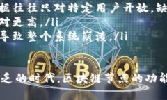   区块链节点图解析：理解区块链架构的重要性