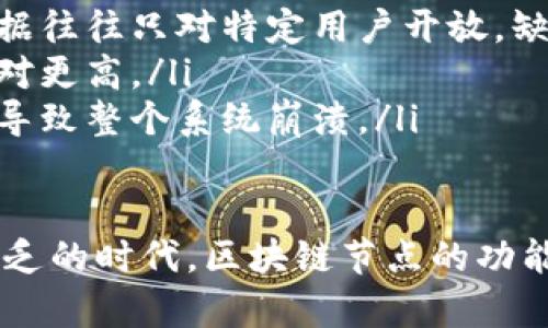   区块链节点图解析：理解区块链架构的重要性 / 
 guanjianci 区块链节点, 区块链架构, 网络拓扑, 节点功能 /guanjianci 

引言
随着区块链技术的迅速发展，越来越多的人开始关注这一领域。区块链不仅仅是一种加密技术，它的应用已经扩展到金融、供应链、医疗等多个领域。在深入了解区块链之前，首先需要了解区块链的基本构造，其中一个关键概念就是“节点”。本文将详细探讨区块链节点图，包括其定义、结构、功能以及在区块链系统中的重要性。

区块链的基本概念
区块链是一种去中心化的分布式账本技术，其核心思想是通过加密算法和网络协议，将多个数据块连接成链。每个数据块内包含一定数量的交易信息，并通过密码学方法确保数据的安全性和不可篡改性。区块链的去中心化特性使得它不依赖于传统的中心化服务器，而是通过网络中的每一个节点共同维护整个链的完整性。

什么是区块链节点
在区块链系统中，节点是指网络中参与区块链操作的计算机或设备。每个节点都有可能保存一份完整的区块链数据，并参与到交易的验证和记录过程中。节点可分为全节点和轻节点：
ul
    listrong全节点：/strong全节点是指保存整个区块链数据的节点，它们负责验证所有交易，确保数据的有效性和安全性。全节点对新区块的生成起着至关重要的作用。由于全节点存储了完整的区块链，因此它们通常需要较大的存储空间和计算能力。/li
    listrong轻节点：/strong与全节点不同，轻节点并不保存完整的区块链数据。它们只保存区块头信息，并能通过向全节点请求数据来验证交易。这使得轻节点能够在资源有限的环境中运行，适合移动设备和一些嵌入式系统。/li
/ul

区块链节点图的定义
区块链节点图是指将区块链网络中所有节点的连接关系以图形形式表示出来的图谱。通常情况下，节点图可以帮助人们更好地理解区块链网络的拓扑结构、节点之间的互动关系等信息。节点图通常由节点（代表每个参与的计算机或设备）和边（表示节点之间的连接关系）构成。节点图不仅展示了网络的整体布局，还可以用于数据分析和网络监控。

区块链节点图的构建与分析
构建区块链节点图一般需要借助于一些技术工具，这些工具可以从区块链数据中提取节点以及它们之间的连接关系。具体步骤如下：
ol
    listrong数据收集：/strong通过区块链浏览器等工具获取完整的区块链数据，包括所有节点的信息和它们的交互记录。/li
    listrong节点分类：/strong根据节点的类型（如全节点、轻节点）对收集到的节点进行分类。还可以根据节点的位置、性能等其他参数进行分类。/li
    listrong连接关系构建：/strong确定节点之间的连接关系，例如哪些节点互相传递信息，哪些节点进行协作等，构建出边的关系。/li
    listrong图形化展示：/strong使用图形化工具将数据可视化，通常以点和线的形式展示节点和连接关系，帮助人们直观理解网络拓扑。/li
/ol

区块链节点图的重要性
区块链节点图在理解和分析区块链系统的架构时具有重要意义：
ul
    listrong网络分析：/strong帮助研究人员和开发者理解区块链网络的结构和性能，包括节点的分布、连接强度和通信效率等。/li
    listrong安全性评估：/strong通过分析节点之间的连接关系，可以判断网络的安全性，识别潜在的攻击点和弱点。/li
    listrong性能：/strong节点图帮助开发者区块链系统的性能，调整节点的部署方案，实现资源的最优配置。/li
    listrong故障排除：/strong当网络出现问题时，节点图能够帮助开发团队快速定位故障节点，进行针对性的修复。/li
/ul

常见的区块链节点图工具
有许多工具和软件可以帮助构建和分析区块链节点图，以下是一些常用的工具：
ul
    listrongBlockSci：/strong这是一个专为区块链分析开发的工具，支持多种区块链数据的分析和可视化。/li
    listrongGephi：/strong一个开源图形可视化平台，能够将节点和边的信息输入并展示，有助于分析区块链网络的结构。/li
    listrongNeo4j：/strong一款图形数据库，可以应对大规模的图形数据存储和分析，非常适合用于区块链节点图分析。/li
/ul

可能的相关问题
在深入探讨区块链节点图的过程中，可能会引出一些相关问题。以下将一一解答这五个问题：

1. 区块链节点的功能和作用是什么？
区块链节点在整个系统中扮演了至关重要的角色。首先，节点可以作为交易信息的接收者，负责接收用户发起的交易请求。同时，节点也负责验证这些交易的有效性，确保每一笔交易均符合区块链的规则。此外，节点还会将验证通过的交易打包成区块，并在网络中传播给其他节点，从而确保全网的同步更新。

不同类型的节点在网络中的功能存在差异。全节点不仅参与交易的验证，还会保留完整的区块链历史，保障了网络数据的完整性和安全性。轻节点则主要依赖全节点来获取必要数据，因此在交易验证时会进行一定程度上的妥协。这种设计使得区块链网络在资源有限的情况下仍然能够正常运作，确保了不同设备的用户都能够参与其中。

此外，区块链节点的分布情况也显得尤为重要。如果网络中节点数量较少，或节点集中在某些区域，那么网络的安全性和高可用性便会受到威胁，易受到攻击。因此，一个健康的区块链网络应该具备充分的节点参与和良好的分布结构，以抵御外部攻击和确保交易的顺畅有效。

2. 区块链节点如何进行交易验证？
交易验证是区块链节点的核心功能之一，它确保了网络中所有交易的合法性。在区块链系统中，当用户发起一笔交易请求时，交易信息会被广播到网络中的其他节点。每个节点收到交易后，会执行一系列验证步骤，包括：

ul
    listrong签名验证：/strong节点首先会检查交易是否具备有效的数字签名，以确认发起人的身份。只有有效的签名才能被接受，确保交易真实性。/li
    listrong余额验证：/strong节点还需要检查发起交易的账户是否具备足够的余额以完成这笔交易。如果余额不足，交易将被拒绝。/li
    listrong交易格式验证：/strong节点还需确保交易数据符合区块链要求的格式，比如交易输入和输出的构造是否正确等。/li
/ul

一旦交易通过上述所有验证，节点会将交易标记为有效，并将其打包进待生成的区块中。同时，节点还会将该交易的信息在网络中进行广播。其他节点收到广播的消息后，同样会进行上述验证过程。如果大部分节点确认该交易有效，交易就会被最终记录到区块链上，并获得不可篡改的地位。

3. 如何选择区块链节点图中重要的节点？
选择区块链节点图中重要的节点通常要考虑多个因素。以下几个方面是常用的评估标准：

ol
    listrong节点的连接度：/strong节点的连接度（degree）即节点的边连接数量。高连接度的节点通常在网络中发挥更大的影响力，能够快速传播信息。选择连接度较高的节点可以提高信息传播的效率。/li
    listrong节点的稳定性：/strong稳定且持久在线的节点更容易被视为重要节点。一个频繁掉线或不稳定的节点，很难用作信息交换和交易处理的中心。/li
    listrong节点的资源能力：/strong考虑节点的存储、计算和带宽能力，资源丰富的节点往往能够处理更复杂的交易及验证任务，成为网络中可靠的重要节点。/li
    listrong节点参与的数量：/strong一个高参与度的节点通常更能代表整个网络的状态，选择数量众多的参与者节点有助于提升信息可靠性。/li
/ol

通过综合考虑上述指标，构建出足够健壮且能够快速响应的网络结构，能够有效提升区块链系统的整体性能和安全性。

4. 如何使用区块链节点图进行网络安全分析？
区块链节点图在网络安全分析中发挥着重要的作用。通过构建和分析节点图，研究人员和安全专家可以识别潜在的风险和漏洞。具体可以采用如下方法：

ul
    listrong识别中心节点：/strong首先，通过分析节点的连接度和稳定性，识别出网络中的中心节点。这些中心节点在网络中处理大量流量，一旦遭受攻击，可能导致整个系统的瘫痪。/li
    listrong攻击模拟：/strong模拟不同攻击场景，例如“拒绝服务攻击”（DDoS），监测一旦攻击发生，网络中哪些节点会受到影响，评估攻击对整体网络稳定性的影响。/li
    listrong持续监控：/strong使用动态监控工具，定期更新节点图，检查节点异常行为，及时发现潜在的安全隐患。例如，某个节点的请求次数明显增高，可能需要调查其是否受到恶意操作。/li
    listrong数据流量分析：/strong通过图谱分析不正常的数据流动，比如大规模的数据集中流向某一节点，可能存在恶意活动的风险，以便能迅速制定出应对方案。/li
/ul

5. 区块链节点与中心化网络的区别与优势
区块链节点的分布式特性与中心化网络存在显著区别，主要体现在以下几个方面：

ul
    listrong权力分散：/strong在中心化网络中，所有数据都存储在中心服务器上，掌握在少数人手中。相对而言，区块链节点分布在多个不同的位置，确保权力的分散，降低了单点故障的风险。/li
    listrong数据透明性：/strong区块链网络中的每个节点都可以查看整个链的数据，交易数据公开透明，减少了欺诈和信息不对称的风险。中心化网络中数据往往只对特定用户开放，缺乏透明性。/li
    listrong抗篡改性：/strong区块链的设计使得交易一旦被记录便无法篡改，确保了数据的安全性。中心化网络则较容易受到内外部攻击，数据篡改风险相对更高。/li
    listrong容错性：/strong区块链网络由于其多节点的分布，即使部分节点出现问题，系统依然可以正常运作，而中心化网络一旦中心节点出现问题则容易导致整个系统崩溃。/li
/ul

综合分析，区块链节点不仅是区块链技术的核心构成部分，它们在促进交易、提高安全性、提升透明度等方面具有无可替代的优势。在如今信息安全、信任机制缺乏的时代，区块链节点的功能显得尤为重要，为可持续发展的未来奠定了基础。