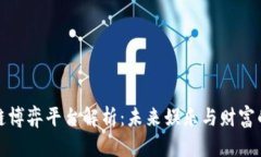 区块链博弈平台解析：未来娱乐与财富的结合