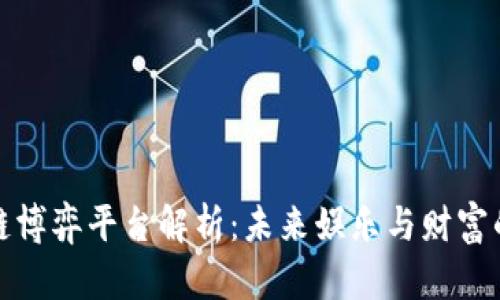 区块链博弈平台解析：未来娱乐与财富的结合