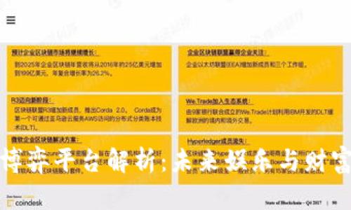 区块链博弈平台解析：未来娱乐与财富的结合