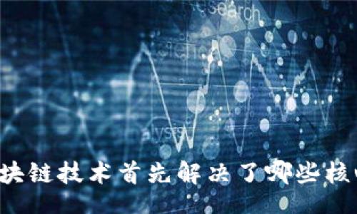 div
    区块链技术首先解决了哪些核心问题？