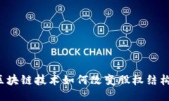 区块链技术如何改变股权结构？