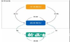 区块链是什么？深入解析区块链技术及其应用前