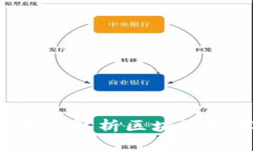 区块链是什么？深入解析区块链技术及其应用前景