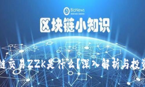 区块链交易ZZK是什么？深入解析与投资前景