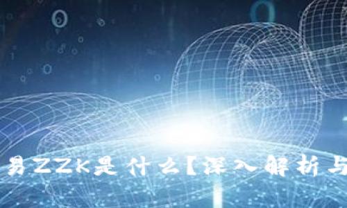 区块链交易ZZK是什么？深入解析与投资前景