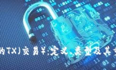 区块链中的TX（交易）：定义、类型及其重要性详