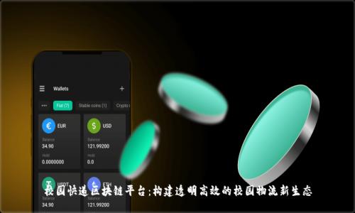 校园快递区块链平台：构建透明高效的校园物流新生态