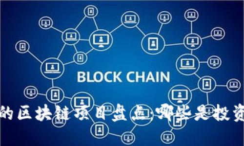 2023年最火的区块链项目盘点：哪些是投资者的心头好？
