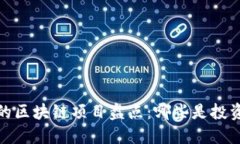 2023年最火的区块链项目盘点：哪些是投资者的心