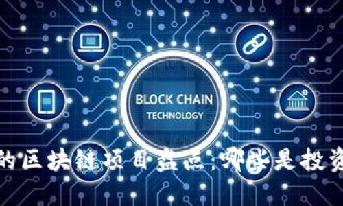2023年最火的区块链项目盘点：哪些是投资者的心头好？