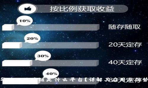 华为云区块链是什么平台？详解其应用及优势