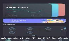 华为云区块链是什么平台？详解其应用及优势