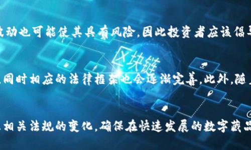   数字藏品区块链原理深度剖析 / 
 guanjianci 数字藏品, 区块链, 非同质化代币, NFT /guanjianci 

一、引言
在近年来，数字藏品逐渐成为一种新的投资和收藏形式。随着区块链技术的发展，数字藏品的形态、交易方式以及收藏价值发生了革命性的变化。数字藏品的核心在于它们通常以非同质化代币（NFT）的形式存在，而这些代币由区块链技术提供支持。理解数字藏品的区块链原理，有助于我们更好地参与这一新兴市场，也能让我们看到未来数字艺术和文化产业的广阔前景。

二、区块链基础知识
在深入理解数字藏品之前，首先我们需要了解区块链的基础概念。区块链是一种去中心化的分布式账本技术，其主要特点包括透明性、安全性和不可篡改性。当一个数据交易被记录到区块链上时，它将被加密并分散存储在整个网络中，并且只有经过验证的用户才能访问和扩展这些数据。这种特性使得区块链尤其适合用于数字藏品的创建和交易。

三、数字藏品的定义
数字藏品是指基于数字媒介和技术所创造的具有收藏价值和可交易性的一类作品或物品。其形式可以是数字艺术、音乐、视频、游戏道具等。与传统艺术品不同，数字藏品的出现依赖于区块链技术，尤其是非同质化代币（NFT）。NFT使得每个数字藏品都具有唯一性和不可替代性，用户可以通过区块链技术证明该藏品的所有权和其稀缺性。

四、数字藏品与NFT的关系
NFT是数字世界的“身份证”，它为每一个数字藏品提供了唯一的认证和追踪方式。每个NFT代表着一个独特的数字资产，可以是图像、视频、音频等。由于每个NFT都有独一无二的智能合约，自然确保了它不容易被复制或伪造，从而在市场中保持了其价值。通过数字钱包，用户可以轻松地买卖、交换、展示NFT，这使得数字藏品的流通成为可能。

五、区块链技术支撑数字藏品
数字藏品的流行离不开区块链技术的支持。区块链的去中心化翘楚确保了每一笔交易的透明性与安全性。所有交易数据都被记录在链上，任何人都能随时查阅，从而增加了用户的信任感。此外，区块链的智能合约功能使得自动执行交易成为可能，这进一步降低了交易成本，提升了交易效率。同时，用户在买入数字藏品后，能直接通过区块链技术追踪到该藏品的来源与历史，使其价值更加可靠。

六、数字藏品的市场现状
近年来，数字藏品市场经历了迅猛增长。从艺术家发布个人作品的限量NFT，到品牌和游戏公司发布的虚拟道具，数字藏品的应用范围不断扩大。以太坊是当前市场上最流行的区块链平台，很多NFT都基于以太坊网络。我们能看到在这个市场中，进入的参与者不仅包括艺术家、收藏家，还包括品牌、投资机构等，各个领域的参与使得数字藏品市场的生态愈发庞大。

七、可能遇到的问题及解答

1. 数字藏品的投资风险有哪些？
数字藏品的投资风险主要体现在市场的不确定性、法规的缺乏以及技术的安全等方面。作为一种新兴的投资方式，数字藏品的价值波动非常大，投资者需要有充足的市场研究和风险评估。此外，当前数字藏品市场尚处于法律规范的探索阶段，可能面临监管风险。此外，由于区块链技术的复杂性，用户的数字钱包和私钥管理不当，可能导致资产的损失。因此，潜在的投资者在参与前应充分了解市场动态和相关法律法规。

2. 如何购买数字藏品？
购买数字藏品的第一步是获取一个数字钱包，通常用来存储加密货币和NFT。用户可以在支持NFT交易的平台上，例如OpenSea、Rarible等，登录并连接自己的数字钱包。接着，可以用以太坊等加密货币进行购买。在选择购买的数字藏品时，建议对创作者及其作品进行充分了解，查看其历史交易记录和市场评价。而购买后，还需要在钱包中妥善保管这些数字藏品，以减轻安全风险。

3. 区块链技术如何确保数字藏品的真实性？
区块链技术通过去中心化的方式确保每一项数字资产的唯一性和真实性。每个数字藏品都与一个独特的NFT相对应，该NFT由智能合约记录并确认了所有权和稀缺性。由于交易记录是不可更改的，这确保了数字藏品的来源可以追溯。此外，艺术家在创建作品时，可以直接制定初始销售价格和版税，这在二次市场中可以保证艺术家的权益和作品的真实价值。

4. 数字藏品是否具有保值增值的功能？
数字藏品的保值增值功能在于其稀缺性和独特性。对于优秀的数字艺术作品，随着时间的推移，特别是当艺术家的知名度和市场需求上升，其数字藏品的价值也可能随之增加。但价位的波动也可能使其具有风险，因此投资者应该倡导长期的投资策略。通过分析市场的动态、趋势、作品的历史和艺术家的发展状况，来决定购入时机和判断藏品的潜在价值。

5. 未来数字藏品的趋势是什么？
未来，数字藏品的趋势将往多元化方向发展。从艺术、音乐到游戏等行业，数字藏品的应用场景会越来越广泛。随着技术的成熟和市场的完善，数字藏品可能会迎来更加稳定和有序的发展，同时相应的法律框架也会逐渐完善。此外，随着5G、虚拟现实（VR）等技术的进步，数字藏品的表现形式和消费体验也将不断提升。未来数字藏品市场将展现出更大的潜力和价值。

八、总结
总而言之，数字藏品的区块链原理为其提供了安全、透明的交易环境，结合不可篡改的特性，使数字藏品能够得到广泛认可和应用。然而与此同时，投资者也需要保持理性，关注市场动态及相关法规的变化，确保在快速发展的数字藏品市场中把握机会，获得可持续的收益。