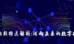 区块链的新特点解析：迈向未来的数字技术革命