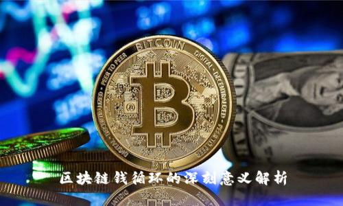 区块链钱循环的深刻意义解析