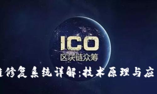 区块链修复系统详解：技术原理与应用前景