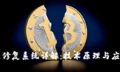 区块链修复系统详解：技术原理与应用前景