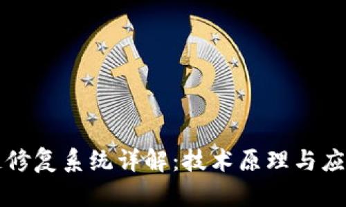 区块链修复系统详解：技术原理与应用前景
