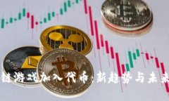 区块链游戏加入代币：新趋势与未来发展