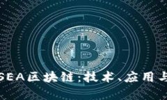 深入解析SEA区块链：技术、应用与未来发展