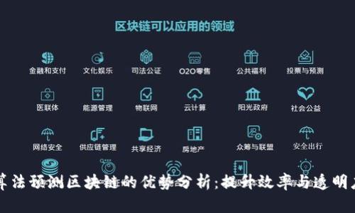 算法预测区块链的优势分析：提升效率与透明度