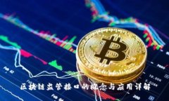 区块链监管接口的概念与应用详解