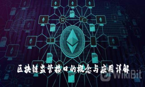 区块链监管接口的概念与应用详解