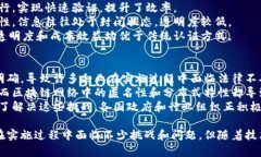 baoti区块链认证是什么？全面解析及未来应用/b