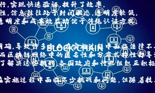 baoti区块链认证是什么？全面解析及未来应用/baoti  
区块链认证,区块链技术,数据安全,智能合约/guanjianci  

随着数字经济的不断发展，区块链技术逐渐成为各行各业的关注焦点。而在这种背景下，区块链认证作为一种新的验证与确权方式，亟需被深入理解和应用。本文将详细解析区块链认证的含义、原理、优势、挑战及其在未来的发展前景。同时，我们也将解答一些与区块链认证相关的常见问题。

1. 什么是区块链认证?  
区块链认证是利用区块链技术进行身份、数据、信息等的认证与验证的过程。通过区块链技术的去中心化、不可篡改、透明性等特点，使得认证过程更加安全和可靠。  
在传统的认证体系中，通常依赖于中心化的数据库和权威机构，这种模式容易导致数据泄露、伪造和错误等问题。而区块链认证则通过分布式账本技术确保信息的真实性和一致性，能够有效降低这些风险。

2. 区块链认证的原理  
区块链认证的核心原理在于去中心化的智能合约与共识机制。简单来说，区域链通过将数据打包成区块，并通过加密哈希算法产生唯一的指纹。每个区块都包含一个或多个交易记录，以及前一个区块的哈希值，形成一个链条。  
所有参与者在网络中共享这个区块链，任何人都可以查看和验证其中的信息，从而保证数据的透明和真实。当任何人想要进行认证时，他们只需要提交一个交易，经过网络的共识机制验证后，这个交易即被记录到区块链上，所有人都可以确认其有效性。  
这种去中心化的方式，使得认证过程不再依赖于单一的中介，能够为用户提供更高的安全性和隐私保护。

3. 区块链认证的优势  
在传统的认证方式中，存在许多问题，比如效率低下、数据安全性差、易于被篡改等，而区块链认证则克服了这些缺陷，具体优势如下：  
ul  
listrong安全性高：/strong由于区块链的不可篡改性，一旦数据上链，无法被篡改，大大提高了数据的安全性。/li  
listrong去中心化：/strong区块链的去中心化特性减少了中介的必要性，降低了成本，提高了效率。/li  
listrong透明性：/strong所有交易记录都可以被公开验证，增加了信息的透明度。/li  
listrong可追溯性：/strong每一笔交易都可追溯，便于监管和审计，确保信息的真实性。/li  
listrong智能合约支持：/strong区块链认证常常与智能合约结合使用，使得认证过程自动化，操作更加高效。/li  
/ul

4. 区块链认证的挑战  
尽管区块链认证具有显著的优势，但在推广和应用过程中仍然面临诸多挑战：  
ul  
listrong技术复杂性：/strong区块链技术本身较为复杂，缺乏普遍的技术理解，导致应用落地困难。/li  
listrong合规和法律问题：/strong许多国家对区块链技术的法律框架仍不完善，可能影响其广泛应用。/li  
listrong成本问题：/strong区块链的节点维护、网络运行等成本不容小觑，可能会影响小型企业的参与意愿。/li  
listrong数据隐私问题：/strong虽然区块链具有透明特性，但如何保护用户隐私数据仍然是一个挑战。/li  
listrong标准化缺失：/strong区块链认证的标准尚未形成，各个项目间缺乏互操作性，限制了其发展。/li  
/ul

5. 区块链认证的未来发展  
尽管面临诸多挑战，但区块链认证的应用前景十分广阔。越来越多的企业和组织开始认识到其重要性并进行尝试：  
ul  
listrong金融行业：/strong区块链认证已被广泛应用于银行、证券等金融领域，确保交易的安全性和透明度。/li  
listrong供应链管理：/strong通过区块链技术，企业能够实现产地认证、物流追踪，确保每一环节的透明度和安全性。/li  
listrong医疗健康：/strong区块链在医疗信息认证方面具有巨大的潜力，可以确保患者数据的安全，共享以及追溯。/li  
listrong数字身份管理：/strong未来可能会有基于区块链的数字ID体系，为用户提供安全稳定的身份认证。/li  
listrong政府和公共服务：/strong许多国家的政府也在探索区块链认证在公共事务、投票系统等方面的应用。/li  
/ul

6. 五个相关问题探讨  

问题一：区块链认证如何确保数据的安全性？  
区块链认证确保数据安全性的方式主要体现在其独特的架构和技术特点上。首先，区块链采用了加密技术，将数据以哈希值的形式存储，从而防止了未经授权的访问和篡改。每个区块都包括前一个块的哈希值，使得区块链形成了一条信息链，一旦某个数据块被修改，后续的所有数据块的哈希验证将会失效。  
其次，区块链采用了去中心化的节点分布来存储数据，而非集中在某个单一服务器上。无论是参与者的个人电脑还是企业的服务器，数据分布在整个网络中，使其不易受到单一攻击。即使某一个节点遭到攻击，其他节点仍然能够提供数据的验证。  
最后，区块链认证也常常与智能合约相结合，自动执行合约条款，避免了人为因素对数据的损害。此外，合约执行的透明性和可追溯性进一步提升了数据的可靠性。

问题二：区块链认证在金融行业的应用案例是什么？  
在金融行业，区块链认证的应用案例可以说是层出不穷。以国际汇款为例，数字货币和区块链技术的结合，使得跨国汇款变得更加高效和便宜。传统汇款需要几个工作日并产生高额手续费，而通过区块链技术，汇款可以几乎实时到账，并大幅降低费用。  
另一例是证券交易，通过将证券证书登记在区块链上，交易变得透明且高效。所有交易记录的真实性和一致性可以得到验证，减少了中介所需的时间和成本。同时，投资者也能随时查询证券的所有权，提升了流动性。  
此外，区块链认证也被许多金融科技公司用于身份验证，确保客户的身份真实性，防止欺诈行为。通过区块链的去中心化特性，客户的敏感数据不容易被黑客窃取，提升了安全性。

问题三：如何在企业中实施区块链认证？  
在企业中实施区块链认证需要经过多个步骤。首先，企业需要明确区块链认证的目标，识别需要认证的数据种类并制定相应策略。其次，企业可以寻找合作伙伴，组成联盟，共同开发区块链技术，降低个人企业的负担。  
随后，企业可以考虑选择公有链、私有链或联盟链，根据各自的需求和数据隐私的考量进行选择。例如，金融、医疗等对数据隐私要求较高的企业可能更倾向于私有链。  
在技术实施阶段，企业需要配置相应的硬件和软件环境，并建立基础设施。这不仅包括系统的开发和维护，还需要对员工进行相应的技术培训，确保他们了解并能使用这一新技术。  
最后，企业可以定期评估和区块链认证的效果，确保其符合业务发展的需要，并灵活应对可能的技术更新和市场变化。

问题四：区块链认证与传统认证方式的比较  
区块链认证与传统认证方式之间存在显著差异。首先，数据的存储方式不同，传统认证往往依赖中心化的数据库，而区块链认证采用去中心化的分布式网络存储，使得数据更为安全。  
其次，验证过程的效率也有所不同。传统认证通常需要中介机构进行人工审核，过程复杂耗时，而区块链认证通过智能合约的自动执行，实现快速验证，提升了效率。  
此外，信息透明度上，区块链认证提供了公开的验证机制，任何人都可以查看和验证数据的真实性，而传统认证由于中心化系统的特性，信息往往处于封闭状态，透明度较低。  
在成本方面，传统认证需要支付中介费和服务费，而区块链认证因为去除了中介，能够节省相关费用。整体来看，区块链认证的效率、透明度和成本效益均优于传统认证方式。

问题五：区块链认证面临的监管和法律挑战是什么？  
尽管区块链认证具有广阔的应用前景，但其发展依然受到监管和法律方面的挑战。一方面，各国政府对区块链技术的监管政策尚未明确，导致许多企业在实施过程中面临法律不确定性。尤其是在数据隐私和跨境交易方面，各国的法律规定可能存在差异，增加了企业合规的难度。  
另一方面，由于区块链的去中心化特性，如何追溯和监管数据的源头成为了一个难题。传统法律框架往往依赖于中心化的责任主体，而区块链网络中的匿名性和分布式特性却导致责任的界定变得模糊。  
此外，区块链认证涉及的数据可能跨越国家或地区，如何处理不同地区的数据保护法律和合规要求，依然是一个亟待解决的问题。为了解决这些挑战，各国政府和行业组织正积极推动有关区块链的法律法规的制定，助力区块链认证技术健康发展。

综上所述，区块链认证不仅为数据的安全性和透明度提供了新的解决方案，其广泛的应用前景也为各行各业带来了新的契机。虽然在实施过程中面临不少挑战和问题，但随着技术的持续发展和法律法规的完善，区块链认证必将在未来发挥越来越重要的作用。