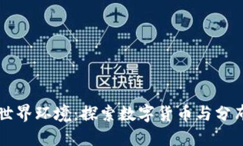 区块链经济的世界环境：探索数字货币与分布式技术的未来