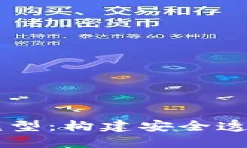 区块链信息共享模型：构建安全透明的数据交换平台