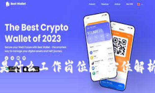 区块链短投是什么工作岗位？全方位解析与发展趋势