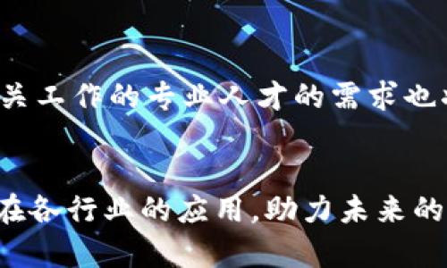   区块链攻关技术课程简介与应用前景 / 
 guanjianci 区块链, 攻关技术, 课程, 应用前景 /guanjianci 

引言
随着数字经济的不断发展，区块链技术以其独特的去中心化、安全性和透明性等特点受到了越来越多的关注。区块链攻关技术课程应运而生，旨在帮助学员深入理解区块链的基础理论、技术架构及其在各个行业中的应用。本文将详细介绍区块链攻关技术课程的内容、目标和应用前景，帮助读者全面把握这一热门领域。

什么是区块链攻关技术课程
区块链攻关技术课程是专门针对区块链技术的研究和应用而设立的学习课程。该课程不仅涵盖了区块链的基本概念和原理，还深入探讨了与区块链相关的攻关技术，如智能合约、去中心化应用（DApp）、共识算法和加密技术等。课程设计既适合初学者，也适合有一定基础的技术人员，目标是让学员能够掌握区块链的前沿技术，并能够在实际项目中灵活应用。

课程内容
区块链攻关技术课程的主要内容包括但不限于以下几个方面：

h4区块链基础理论/h4
这一部分主要讲解区块链的基本概念，包括区块链的起源、发展历程以及基本架构。学员将了解到区块、链、节点、矿工等基础知识，掌握区块链运作的基本原理。

h4加密技术/h4
加密技术是保证区块链安全性的关键。课程将介绍各种加密算法，如对称加密、非对称加密和哈希函数，并讲解它们在区块链中的应用，以确保数据的保密性和完整性。

h4共识算法/h4
共识算法是区块链网络中各节点达成一致的机制。课程将深入讲解多种共识算法，如工作量证明（PoW）、权益证明（PoS）、和授权权益证明（DPoS），并分析它们各自的优缺点及应用场景。

h4智能合约/h4
智能合约是区块链技术的重要应用之一。学员将学习如何编写和部署智能合约，了解其在金融、供应链、医疗等领域的应用案例。

h4去中心化应用（DApp）/h4
DApp是建立在区块链上的应用程序，课程将介绍DApp的设计思路、开发流程以及实际案例，帮助学员理解如何将区块链技术应用于实际项目中。

课程目标
区块链攻关技术课程的目标在于培养学员成为区块链领域的专业人才。具体目标包括：
ul
li掌握区块链的基础知识和核心技术，能够独立进行区块链项目的开发和管理。/li
li培养学员的创新思维，使其能够在不同领域中发现区块链的应用机会，并提出解决方案。/li
li提高学员的实践能力，通过案例分析和项目实操，帮助学员深入理解区块链技术的实际应用。/li
/ul

应用前景
区块链技术已经广泛应用于金融、物流、能源、医疗等多个行业，未来的发展潜力巨大。随着技术的不断成熟和政策的逐步完善，区块链攻关技术课程的毕业生在市场上的需求将持续增长。

相关问题讨论
以下是一些与区块链攻关技术课程相关的重要问题：

h41. 区块链技术的优势和劣势是什么？/h4
区块链技术作为一种新兴的技术，具有多种优势，但同时也存在一些劣势。区块链的主要优势包括去中心化、安全性高、数据不可篡改和透明性。而劣势则包括技术复杂性、网络延迟和高能耗。通过学习这一部分，学员可以更好地理解区块链的应用场景及其对社会的影响。

h42. 学习区块链攻关技术需要具备哪些基础知识？/h4
学习区块链攻关技术课程虽然不需要学员具备计算机科学的高深知识，但了解一些基础的编程知识、数据结构和算法将非常有帮助。此外，金融知识、法律法规等背景知识也是学习区块链的有益补充。

h43. 区块链攻关技术课程的学习方式有哪些？/h4
区块链攻关技术课程通常采用理论与实践相结合的方式进行教学。除了课堂讲授外，学员还将参与项目实训、案例分析、讨论和线上学习等多种形式，以增强实际操作能力。在课程结束后，学员往往能够通过个人项目或团队合作展示自己的学习成果。

h44. 区块链攻关技术课程对职业发展的影响/h4
掌握区块链攻关技术后，学员可以在多个行业内找到与区块链相关的职业，如区块链开发工程师、智能合约开发者、区块链咨询顾问等。随着区块链技术不断普及，相关岗位的需求也在快速增长，为学员提供了良好的职业发展机会。

h45. 未来区块链领域的发展趋势/h4
未来，区块链技术将向更高的安全性和可扩展性发展。同时，随着技术的不断进步，更多的传统行业将逐步与区块链结合，衍生出新的商业模式和服务。从事区块链相关工作的专业人才的需求也将进一步扩大，成为一个炙手可热的职业方向。

结论
区块链攻关技术课程涵盖了区块链的各个方面，为学员提供了深入学习和实践的平台。掌握这些技能不仅能帮助个体在职场中脱颖而出，也有助于推动区块链技术在各行业的应用，助力未来的数字经济发展。