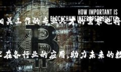   区块链攻关技术课程简介与应用前景 /  guanjia