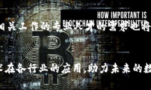   区块链攻关技术课程简介与应用前景 / 
 guanjianci 区块链, 攻关技术, 课程, 应用前景 /guanjianci 

引言
随着数字经济的不断发展，区块链技术以其独特的去中心化、安全性和透明性等特点受到了越来越多的关注。区块链攻关技术课程应运而生，旨在帮助学员深入理解区块链的基础理论、技术架构及其在各个行业中的应用。本文将详细介绍区块链攻关技术课程的内容、目标和应用前景，帮助读者全面把握这一热门领域。

什么是区块链攻关技术课程
区块链攻关技术课程是专门针对区块链技术的研究和应用而设立的学习课程。该课程不仅涵盖了区块链的基本概念和原理，还深入探讨了与区块链相关的攻关技术，如智能合约、去中心化应用（DApp）、共识算法和加密技术等。课程设计既适合初学者，也适合有一定基础的技术人员，目标是让学员能够掌握区块链的前沿技术，并能够在实际项目中灵活应用。

课程内容
区块链攻关技术课程的主要内容包括但不限于以下几个方面：

h4区块链基础理论/h4
这一部分主要讲解区块链的基本概念，包括区块链的起源、发展历程以及基本架构。学员将了解到区块、链、节点、矿工等基础知识，掌握区块链运作的基本原理。

h4加密技术/h4
加密技术是保证区块链安全性的关键。课程将介绍各种加密算法，如对称加密、非对称加密和哈希函数，并讲解它们在区块链中的应用，以确保数据的保密性和完整性。

h4共识算法/h4
共识算法是区块链网络中各节点达成一致的机制。课程将深入讲解多种共识算法，如工作量证明（PoW）、权益证明（PoS）、和授权权益证明（DPoS），并分析它们各自的优缺点及应用场景。

h4智能合约/h4
智能合约是区块链技术的重要应用之一。学员将学习如何编写和部署智能合约，了解其在金融、供应链、医疗等领域的应用案例。

h4去中心化应用（DApp）/h4
DApp是建立在区块链上的应用程序，课程将介绍DApp的设计思路、开发流程以及实际案例，帮助学员理解如何将区块链技术应用于实际项目中。

课程目标
区块链攻关技术课程的目标在于培养学员成为区块链领域的专业人才。具体目标包括：
ul
li掌握区块链的基础知识和核心技术，能够独立进行区块链项目的开发和管理。/li
li培养学员的创新思维，使其能够在不同领域中发现区块链的应用机会，并提出解决方案。/li
li提高学员的实践能力，通过案例分析和项目实操，帮助学员深入理解区块链技术的实际应用。/li
/ul

应用前景
区块链技术已经广泛应用于金融、物流、能源、医疗等多个行业，未来的发展潜力巨大。随着技术的不断成熟和政策的逐步完善，区块链攻关技术课程的毕业生在市场上的需求将持续增长。

相关问题讨论
以下是一些与区块链攻关技术课程相关的重要问题：

h41. 区块链技术的优势和劣势是什么？/h4
区块链技术作为一种新兴的技术，具有多种优势，但同时也存在一些劣势。区块链的主要优势包括去中心化、安全性高、数据不可篡改和透明性。而劣势则包括技术复杂性、网络延迟和高能耗。通过学习这一部分，学员可以更好地理解区块链的应用场景及其对社会的影响。

h42. 学习区块链攻关技术需要具备哪些基础知识？/h4
学习区块链攻关技术课程虽然不需要学员具备计算机科学的高深知识，但了解一些基础的编程知识、数据结构和算法将非常有帮助。此外，金融知识、法律法规等背景知识也是学习区块链的有益补充。

h43. 区块链攻关技术课程的学习方式有哪些？/h4
区块链攻关技术课程通常采用理论与实践相结合的方式进行教学。除了课堂讲授外，学员还将参与项目实训、案例分析、讨论和线上学习等多种形式，以增强实际操作能力。在课程结束后，学员往往能够通过个人项目或团队合作展示自己的学习成果。

h44. 区块链攻关技术课程对职业发展的影响/h4
掌握区块链攻关技术后，学员可以在多个行业内找到与区块链相关的职业，如区块链开发工程师、智能合约开发者、区块链咨询顾问等。随着区块链技术不断普及，相关岗位的需求也在快速增长，为学员提供了良好的职业发展机会。

h45. 未来区块链领域的发展趋势/h4
未来，区块链技术将向更高的安全性和可扩展性发展。同时，随着技术的不断进步，更多的传统行业将逐步与区块链结合，衍生出新的商业模式和服务。从事区块链相关工作的专业人才的需求也将进一步扩大，成为一个炙手可热的职业方向。

结论
区块链攻关技术课程涵盖了区块链的各个方面，为学员提供了深入学习和实践的平台。掌握这些技能不仅能帮助个体在职场中脱颖而出，也有助于推动区块链技术在各行业的应用，助力未来的数字经济发展。