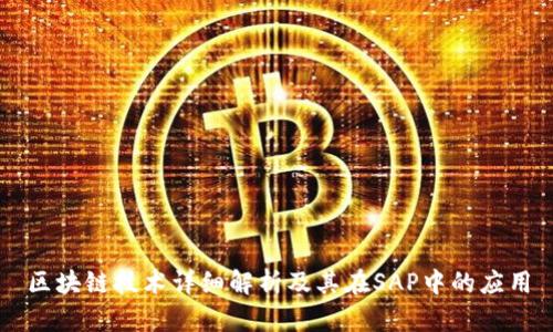 区块链技术详细解析及其在SAP中的应用