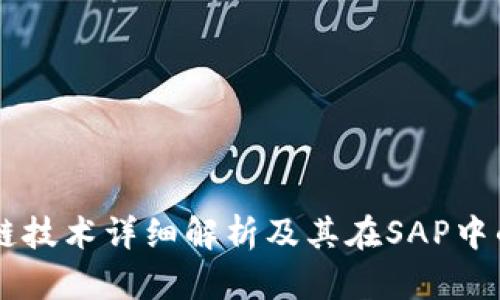 区块链技术详细解析及其在SAP中的应用